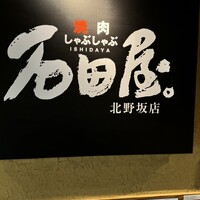 焼肉 しゃぶしゃぶ 石田屋。 北野坂店 - 