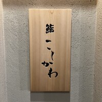 鮨 こしかわ - 