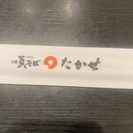 元祖瓦そば たかせ 本館 - 