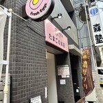 田中農場直売所 - 