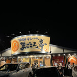 吟醸味噌らーめん まごころ亭 - 