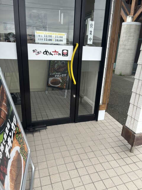 めん六や 釧路宝町店 - 釧路（食堂）の写真