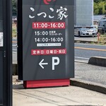 こっこ家 - 看板