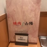 焼肉山陽 武蔵関店 - 