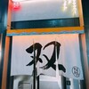 双麺 浅草橋店