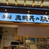 海鮮丼の駅前 阪神梅田店