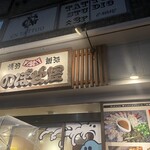 博多飯処のぼせ屋 - 