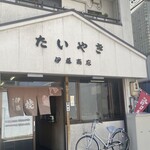 伊藤商店 - 