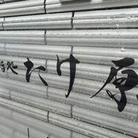 鮨処たけ原 - 