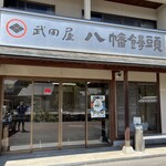 武田屋 八幡饅頭 - 