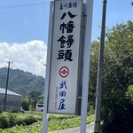 武田屋 八幡饅頭 - 