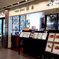 中国菜 老四川 飄香 銀座三越店 - 