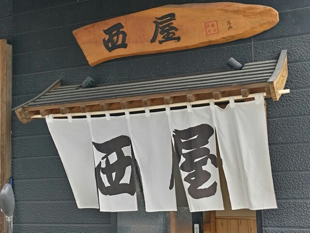 西屋（ニシヤ） - くりこま高原（ラーメン）の写真