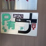 中華レストラン みつい - 駐車場