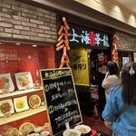 上海華龍 - 【2024.9.2(月)】店舗の外観
