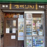 ちくりん - 