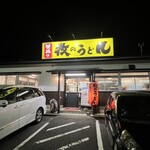 牧のうどん 伊万里店 - 
