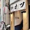 牛カツ京都勝牛 吉祥寺北口店