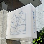 次女のレシピ - 