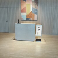 日本料理 山里 - 