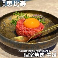 個室焼肉 牛姫 恵比寿本店 - 
