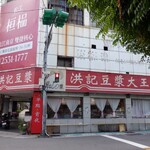 洪記豆漿大王 - 