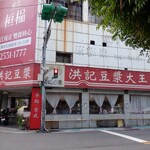 洪記豆漿大王 - 