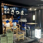 北新地焼肉さつま - 