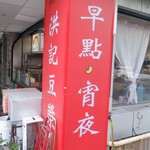 洪記豆漿大王 - 