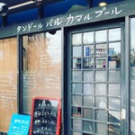 タンドールバル カマルプール 木場店 - 