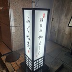 北新地 鮨 栞庵 やましろ - 