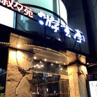 游玄亭 西麻布本館 - 