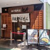 肉汁饂飩屋 とこ井 さいたま新都心店