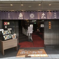 日本料理 魚久 本店 - 