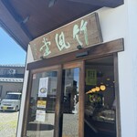 Chikufu Do Karuizawa Ekimaeten - 