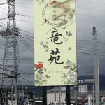 中国料理 竜苑 - 