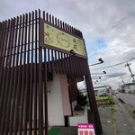 中国料理 竜苑 - 