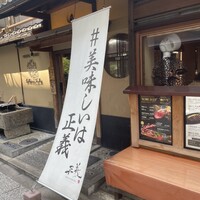 京都ダイニング正義 - 