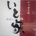 南青山　いと家　 - 