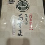 生そば あずま - 