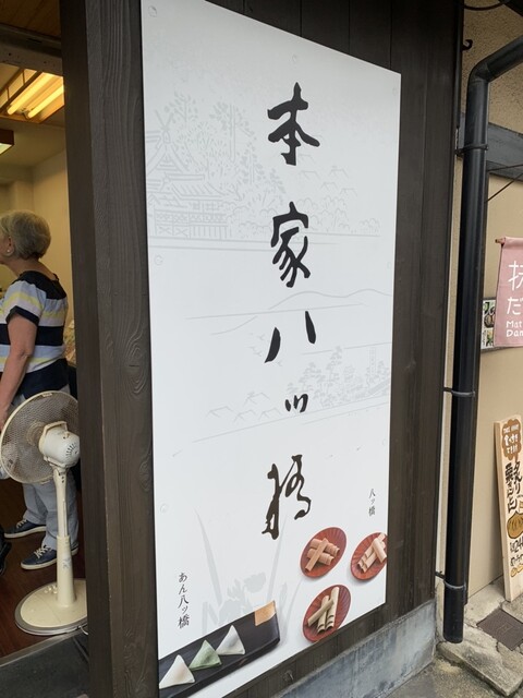 やつはしページ 本家八ッ橋とは - 本家八ッ橋