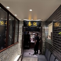 喜記 銀座店 - 