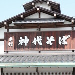 手打 神代そば - 