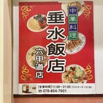 垂水飯店 - 