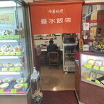 垂水飯店 - 