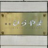 銀座 ひらやま
