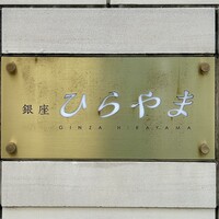 銀座 ひらやま - 