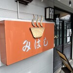 中華そば みはし - 