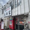 元祖ラーメン長浜家