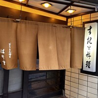 はり重 道頓堀本店 - 